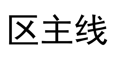 区主线